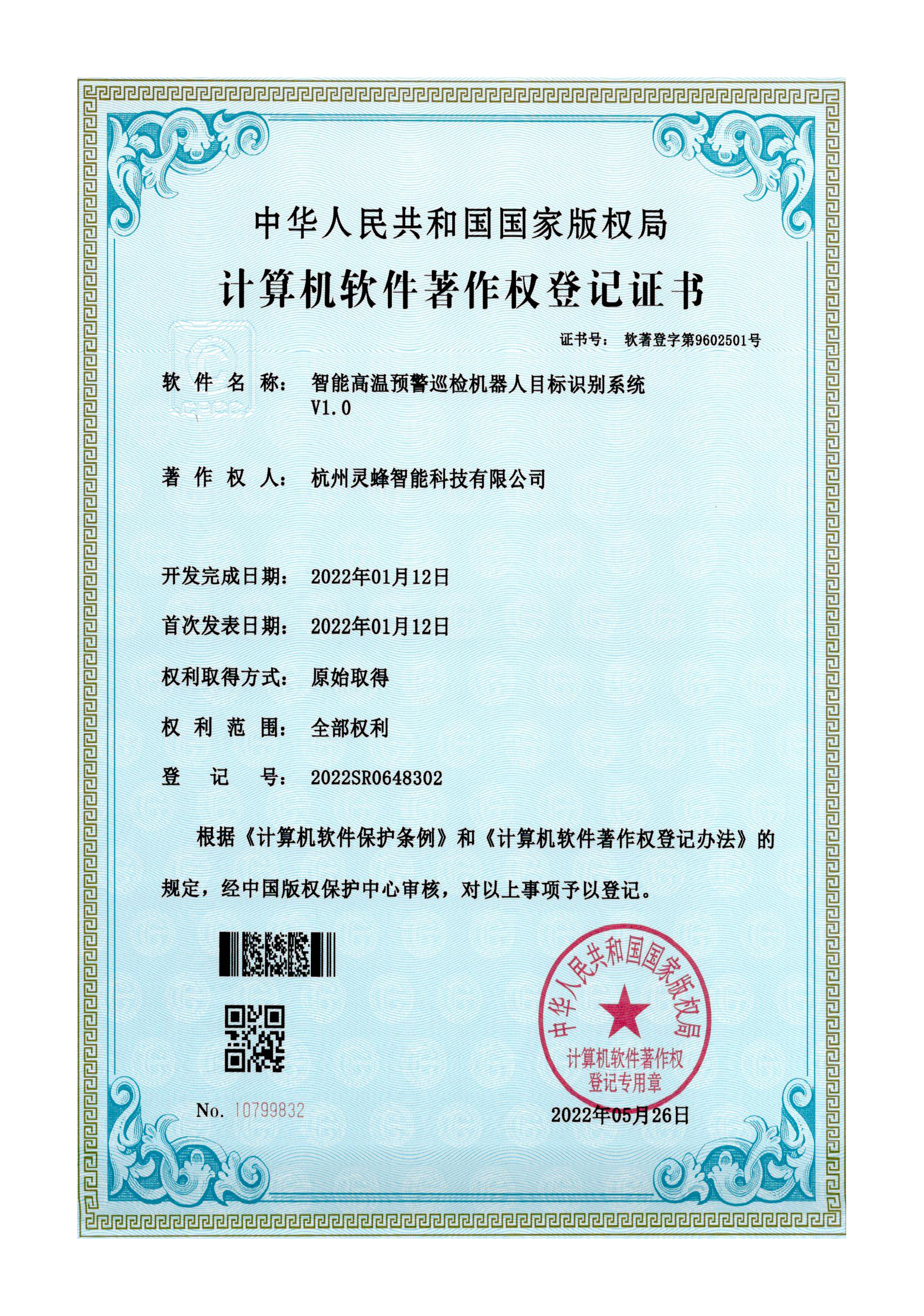 軟著 智能高溫預警巡檢機器人目標識別系統(tǒng)
